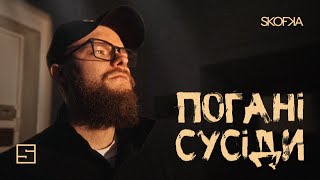 SKOFKA – Погані сусіди  #SKOFKA 📹1080p