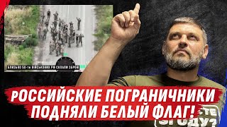 РОССИЯНЕ СДАЮТСЯ ПАЧКАМИ 🔺 ПУТИНУ НЕ НУЖНА СУДЖА? Стрим Золкина