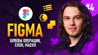 Figma с нуля #4 - Слои / Маски / Булевы операции ⚡️