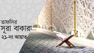 সূরা বাকারার তাফসীর (২১) - Surah Baqarah Tafseer Bangla (পর্বঃ ০৬)