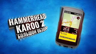 Hammerhead Karoo2. Большой обзор