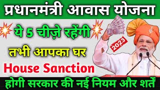 ये 5 चीज़े रहेंगी तभी घर स्वीकृत होगी सरकार की नई नियम और शर्तें | House Sanction terms & conditions