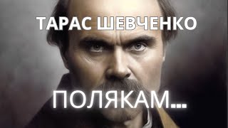 ШЕВЧЕНКО ПОЛЯКАМ. Подай же руку козакові... #ukraine #ukrainewar #motivation