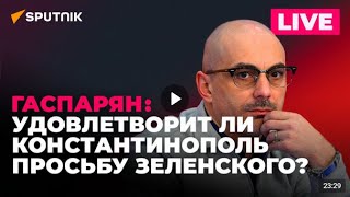 🇷🇺 Армен Гаспарян / Зеленский просит признания ПЦУ, Шрёдер предостерёг Киев и Запад... 22.09.2024 🎥🎤