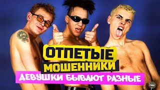 ОТПЕТЫЕ МОШЕННИКИ - Девушки бывают разные | Official Music Video | 2000 | 12+