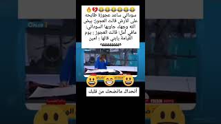 #نكته😂🔥سوداني ساعد عجوزه طايحه ردت فعلها ههههه قووويه 😂🔥/#اضحك/#اضحك_وانسى_همك/#تابعني_تموت_ضحك