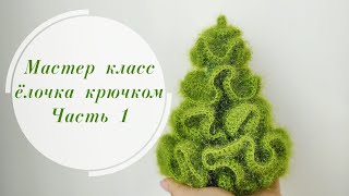 Новогодняя красавица крючком. Вяжем ёлочку крючком. МК часть 1