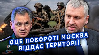 ❗️ФЕЙГІН: Все! Кремль ВІДДАЄ ТЕРИТОРІЇ. Угода НА СТОЛІ Путіна. Шойгу їде ДОМОВЛЯТИСЯ. Москві КІНЕЦЬ