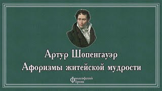 Артур Шопенгауэр - Афоризмы житейской мудрости. АУДИОКНИГА.