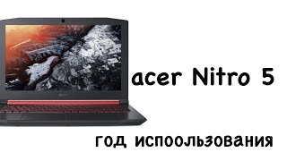 acer NITRO 5 Мусор?