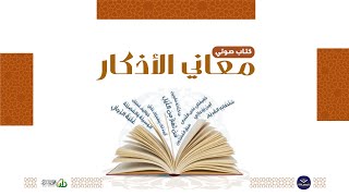 كتاب صوتي🎧 (معاني الأذكار) تشميت العاطس