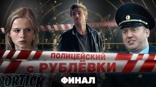 ПОЛИЦЕЙСКИЙ С РУБЛЕВКИ: 1 сезон | ФИНАЛ @TNT_serials