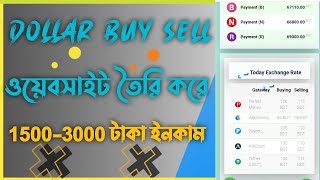 Dollar buy/sell website থেকে প্রতিদিন 1500-3000 টাকা ইনকাম | Dollar buy/sell website make money