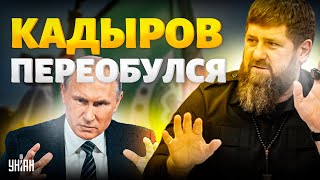 Кадыров переобулся: Путин будет в ШОКЕ. Тайна распухшего Рамзана порвет сеть