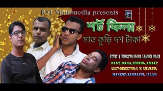 শর্ট-ফিল্ম -সাত কুড়ি দশ টাকা/BY RM Tvc-sagor ahamed milon