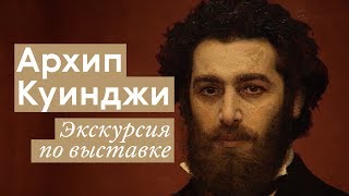 Архип Куинджи / Экскурсия по выставке