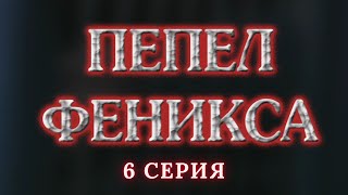 Пепел Феникса.  Серия 6. Криминальный Детектив. Лучшие Сериалы