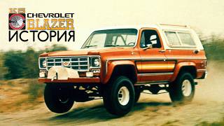 История Chevrolet K5 Blazer: чем Проще - тем Лучше, чем Лучше - тем Больше