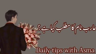 Aarib name meaning in urdu//عارب نام کا مطلب کیا ہے//Aarib name ka Matlab//Daily tips with Asma