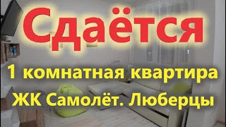 Сдается в аренду 1 комнатная квартира-студия ЖК Самолет