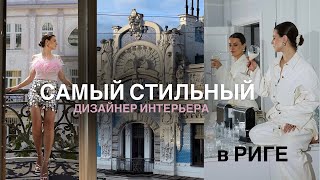 ПРОДОЛЖАЕМ ТОП САМЫХ СТИЛЬНЫХ ЖЕНЩИН В ЛАТВИИ | В ГОСТЯХ У ДИЗАЙНЕРА ИНТЕРЬЕРА ИЛОНЫ БОГДАНЕ