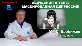 Неприятные ощущения в теле?  Депрессия без депрессии!