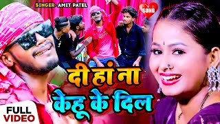 #Video | दी हां ना केहू के दिल | #Amit Patel का भोजपुरी सुपरहिट सांग | New Bhojpuri Song 2024