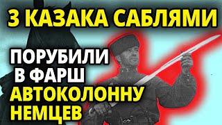 Как 3 Красных Казака Порубили Немецкую Автоколонну. Красная Конница в Годы Второй Мировой