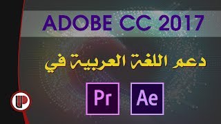 Adobe After Effects, Premiere CC 2017 ◄ رسميًا دعم اللغة العربية في