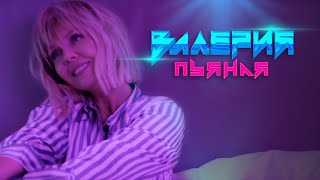 Валерия - Пьяная (Official Video 2020) +16