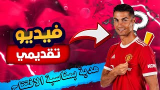 اول مقطع | هديه لكل مصمم 🔥 بمناسبة الافتتاح 🥳