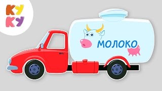 🚗МАШИНКА - КУКУТИКИ 🚙песенка хит про разные машины для детей, малышей