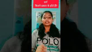 वर्ण कितने प्रकार के होते हैं? #htet #ctet2023 #viral #htet2023 #ytshorts #shorts #maxpreps #ssc