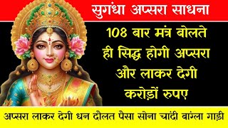 108 बार मंत्र बोलते ही सिद्ध होगी सुगंधा अप्सरा।Apsara Sadhna