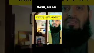 আল্লাহ একি দেখলাম #viralvideo #mizanur_rahman_azhari #atikurislam #youtubeshorts #foryou