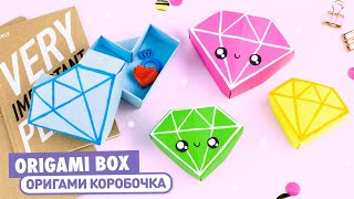 Оригами Коробочка Бриллиант из бумаги | Origami Paper Diamond Box