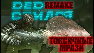 Прохождение DEAD SPACE REMAKE Часть 5.