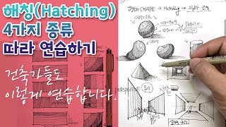 (해칭 Tutorial 2) 4가지 패턴의 해칭(Hatching) 연습 | 어반스케치 | HATCHING | 4 PATTERNS