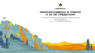 16.11.2023 г. Конференция "Сейсморазведка в Сибири и за её пределами"