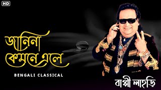 জানিনা কেমনে এলে || Best Of Hit Bappi Lahiri Songs || Bappi Lahiri Song || Bengali Classical