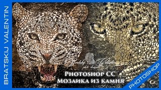 Photoshop CC Мозаика из камня