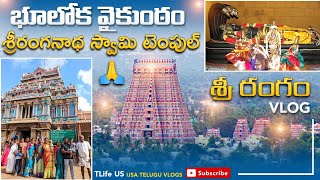 భూలోక వైకుంఠం Sri Ranganatha Swamy Temple, Srirangam | TLife US #teluguvlogs