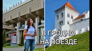 Гродно за 1 день - что посмотреть. Обзор путешествия на поезде