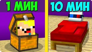 😱ПРЯТКИ ЗА 1 МИНУТУ ПРОТИВ 10 МИНУТ В МАЙНКРАФТ! ШЕДИ ЛЕСКА И НУБИК НО MINECRAFT