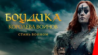 БОУДИКА — КОРОЛЕВА ВОЙНОВ (2019) приключения