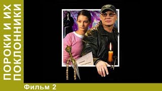 Пороки и их поклонники. 2 Серия. Сериал. Детективы.  StarMedia