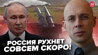 🤯АСЛАНЯН: У Путіна ПУСТІ склади з РАКЕТАМИ. Росія НА МЕЖІ! Еліти Кремля РОЗВАЛЮЮТЬ країну ЗСЕРЕДИНИ