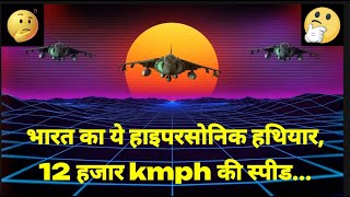 भारत का हाइपरसोनिक हथियार, 12 हजार kmph की स्पीड..#YoutubeVideo #knowledge #drdo #india #defence