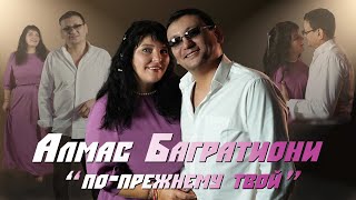 Алмас Багратиони - По-Прежнему Твой