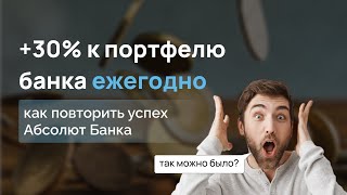 Цифровизация кредитования юридических лиц // опыт Абсолют Банка